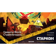 Старкон и Странногеддон